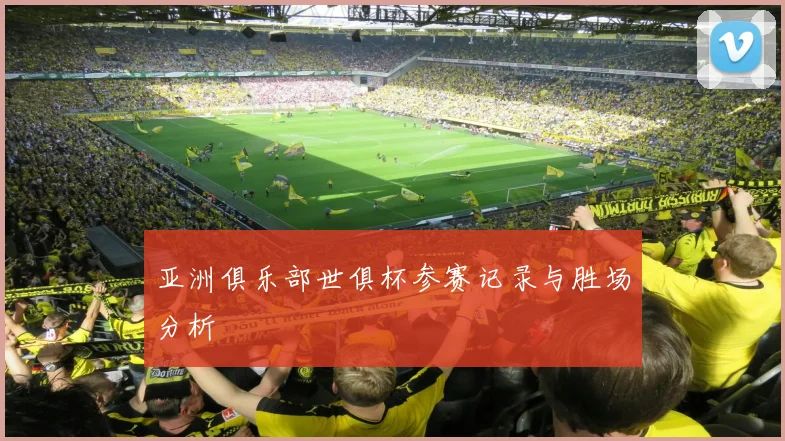 亚洲俱乐部世俱杯参赛记录与胜场分析