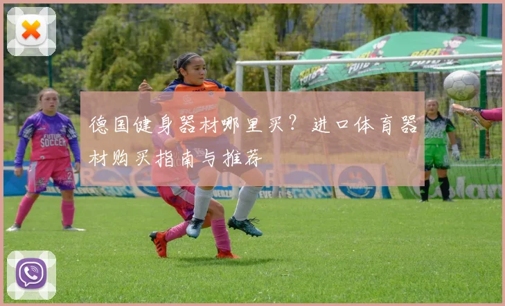 德国健身器材哪里买？进口体育器材购买指南与推荐
