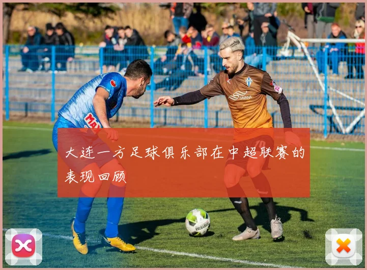 大连一方足球俱乐部在中超联赛的表现回顾