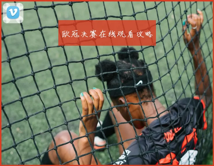 欧冠决赛在线观看攻略