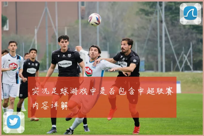 实况足球游戏中是否包含中超联赛内容详解