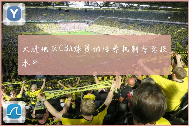 大连地区CBA球员的培养机制与竞技水平