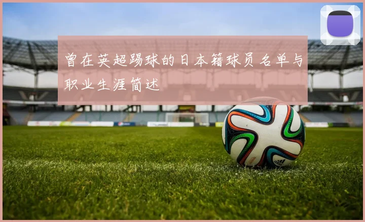 曾在英超踢球的日本籍球员名单与职业生涯简述