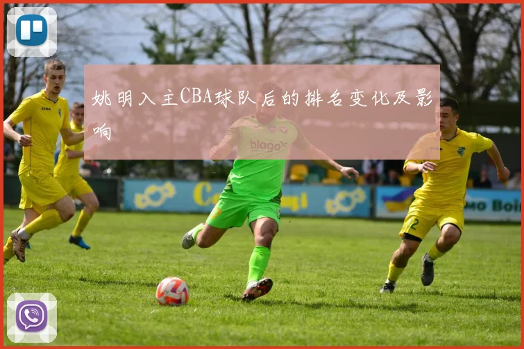 姚明入主CBA球队后的排名变化及影响