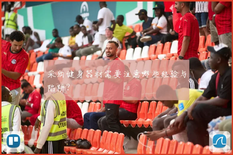 采购健身器材需要注意哪些经验与陷阱？
