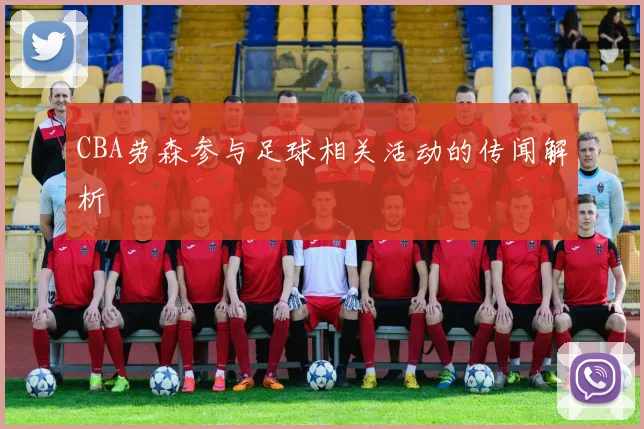 CBA劳森参与足球相关活动的传闻解析