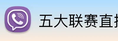 五大联赛直播 Logo